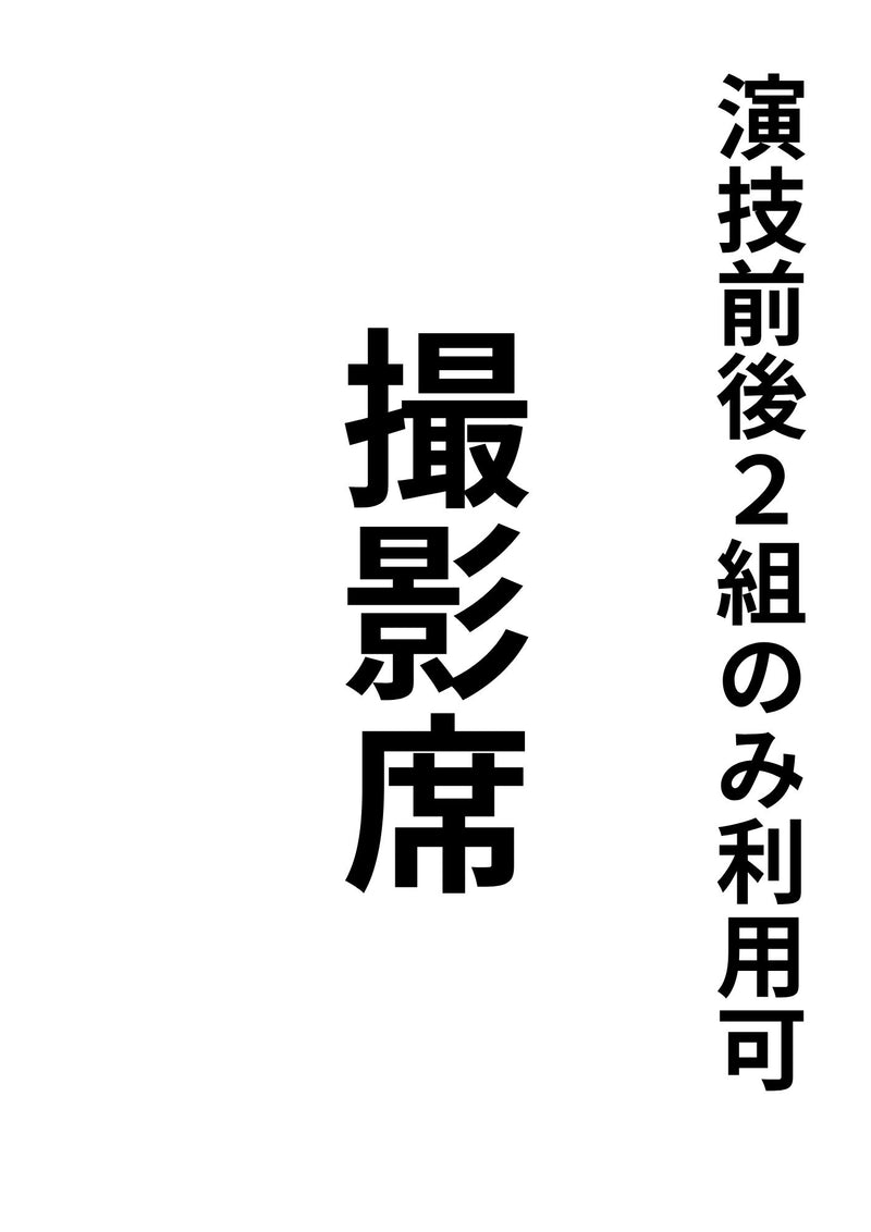 本大会では「撮影席」を設けております。出番の前後２番目までのチームから代表の方1名のみがお座りいただけます。譲り合ってご利用ください。座席を確認の上ご利用ください。