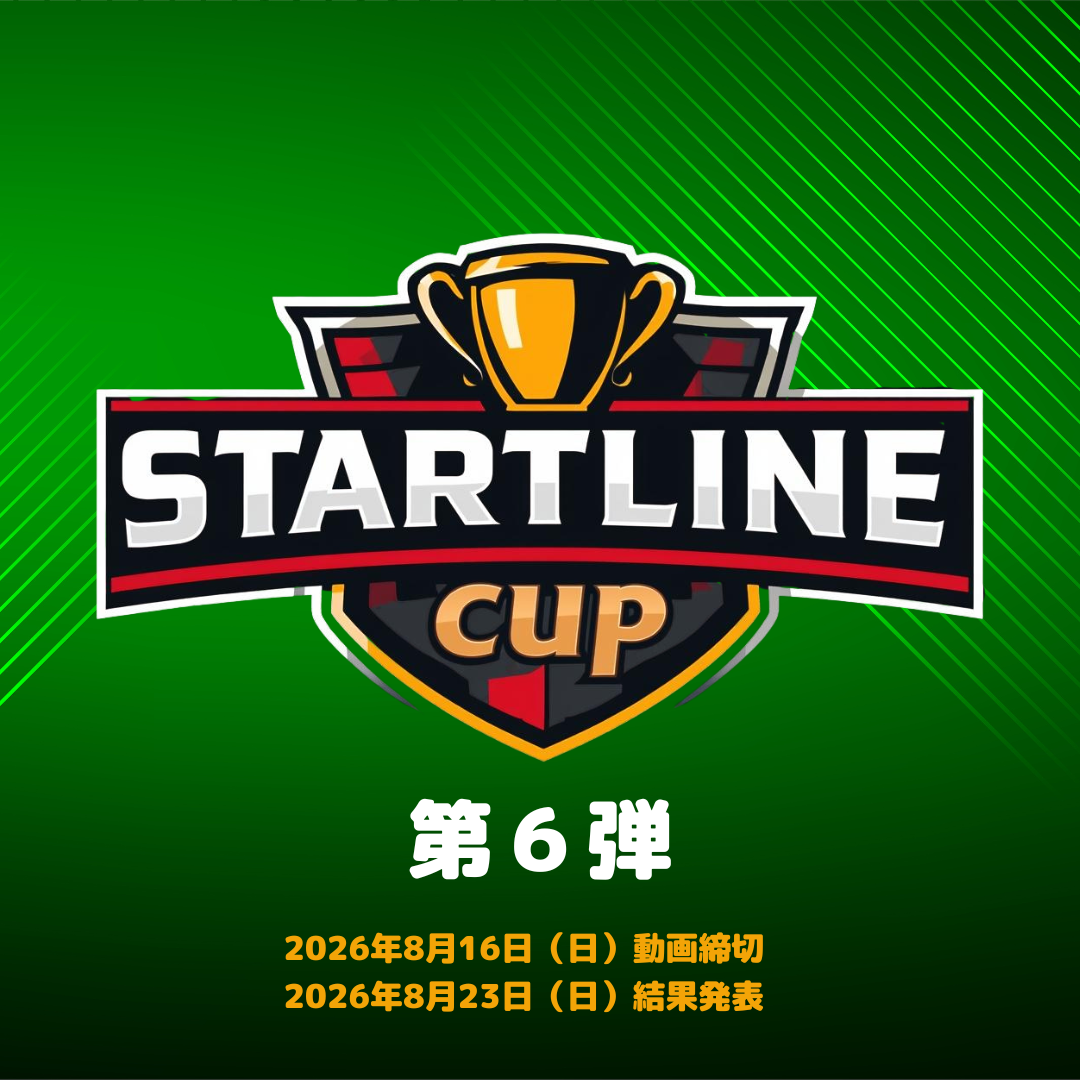 スタートラインカップ第６弾