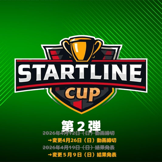 スタートラインカップ第２弾