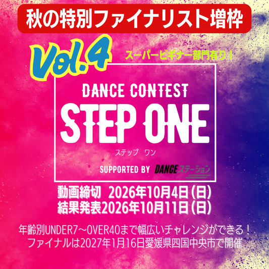 STEP ONE 第４弾｜10/4｜エントリー締切