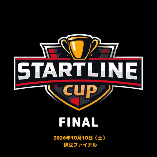 スタートラインカップ2026ファイナル