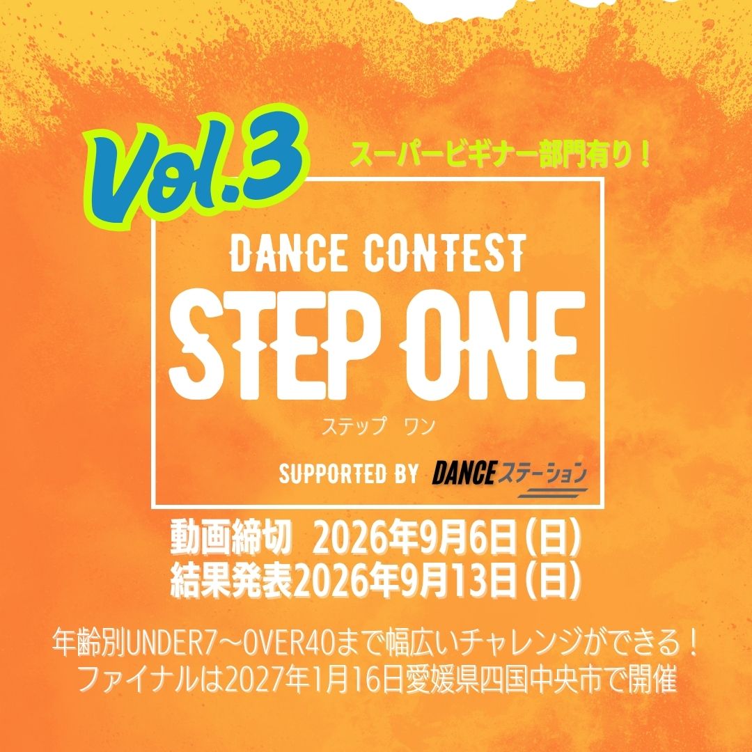 STEP ONE 第３弾｜9/6｜エントリー締切