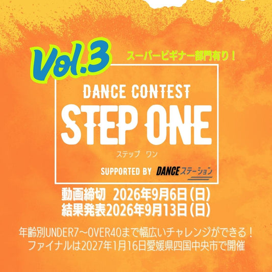 STEP ONE 第３弾｜9/6｜エントリー締切