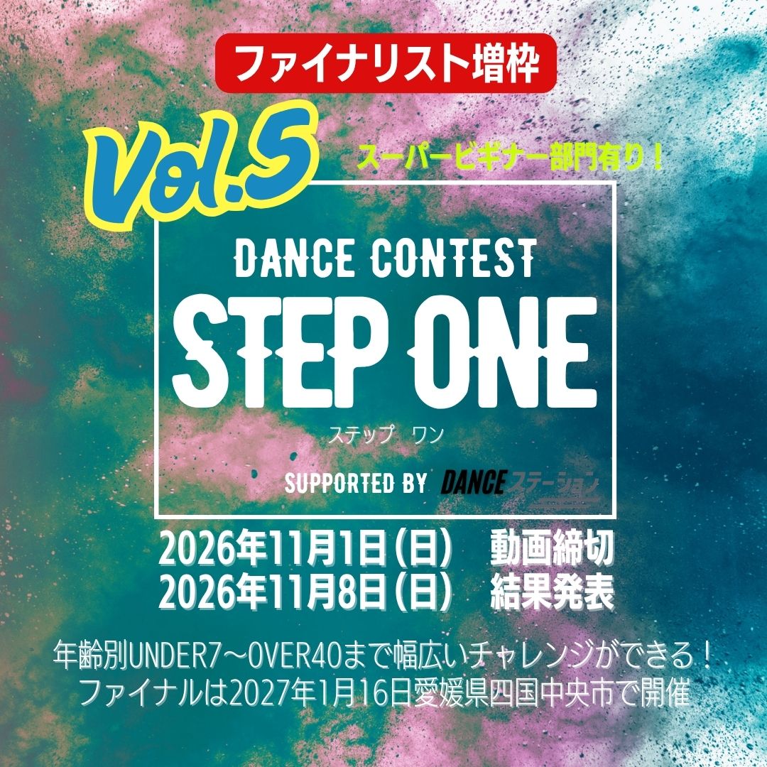 STEP ONE 第５弾｜11/1｜エントリー締切