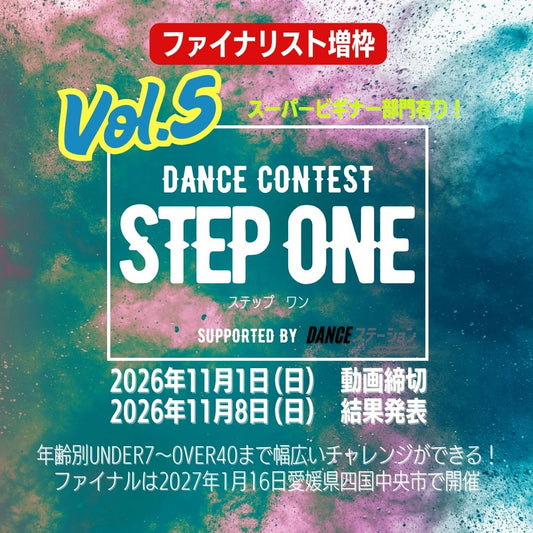 STEP ONE 第５弾｜11/1｜エントリー締切