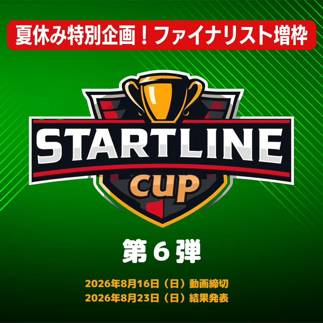スタートラインカップ第６弾