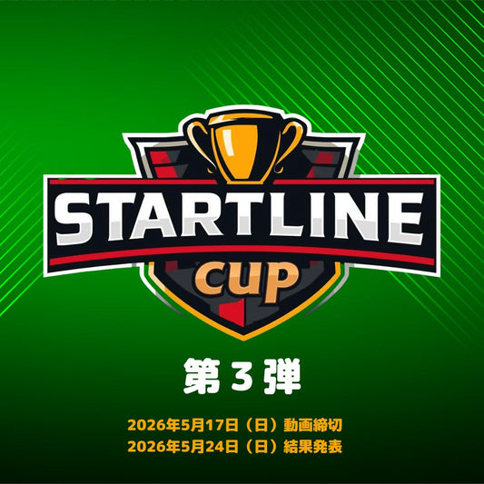 スタートラインカップ第３弾